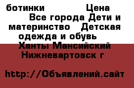 ботинки Superfit › Цена ­ 1 000 - Все города Дети и материнство » Детская одежда и обувь   . Ханты-Мансийский,Нижневартовск г.